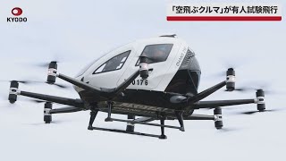 【速報】「空飛ぶクルマ」が有人試験飛行　宮崎県延岡市