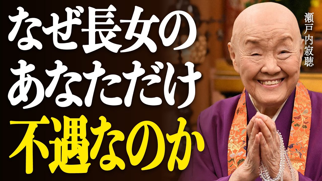 【瀬戸内寂聴】長女にだけ”毒親化”する理由。50代から始める家族の犠牲にならない人生