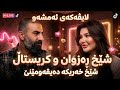شێخ ڕەزوان و کریستاڵ خان Dangi Kurd Highlights 