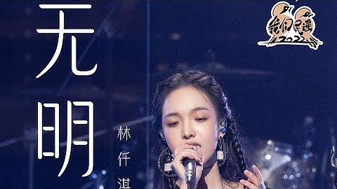 #林仟淇《无明》"看见别人的悲喜 才不算作无明算作无明"| #我们民谣2022 EP3纯享 FOLK 2022| iQIYI音乐