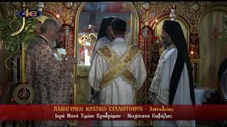 Ι. Μονή Τιμίου Προδρόμου | Νικήσιανη Καβάλας | Πανηγ. Θεία Λειτουργία 29.8.2026