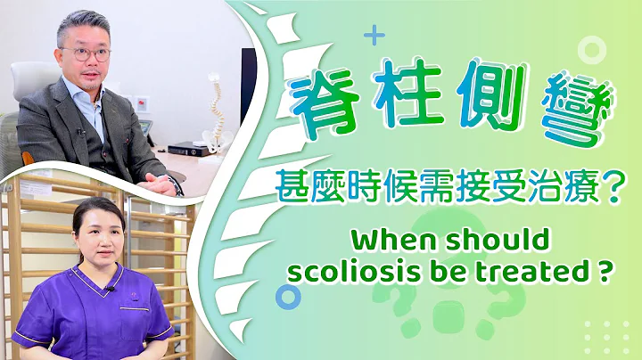 [醫生講場] 脊柱側彎甚麼時候需接受治療？When should scoliosis be treated? - 天天要聞