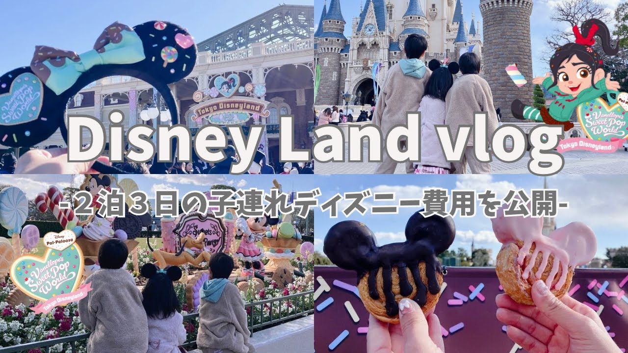 Disney Vlog  | 2月は閑散期って嘘…？😇2泊3日の遠方組の子連れディズニー費用えぐい🫠💸ヴァネロペのパルパルーザ🍩💚アンバサダーホテル🏰