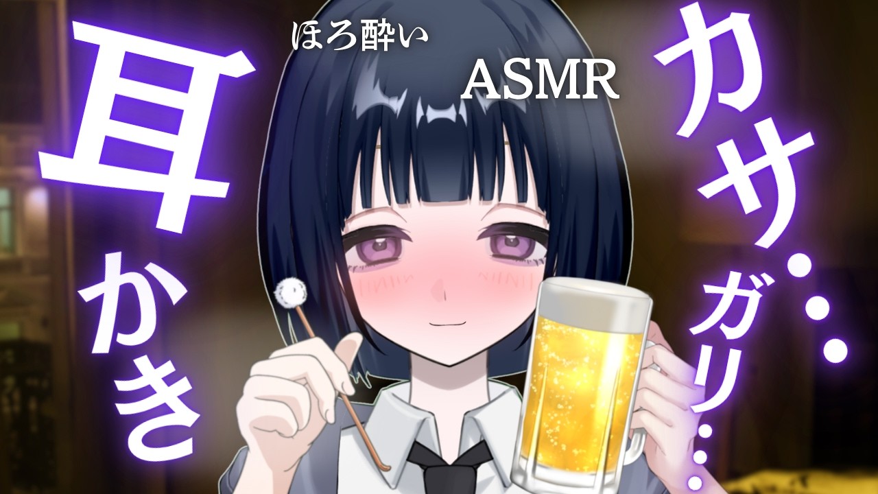 【ASMR】カサカサ・ガリガリ・パリパリ…🌙ほろ酔いの友人？に耳かきされるシチュエーションボイス