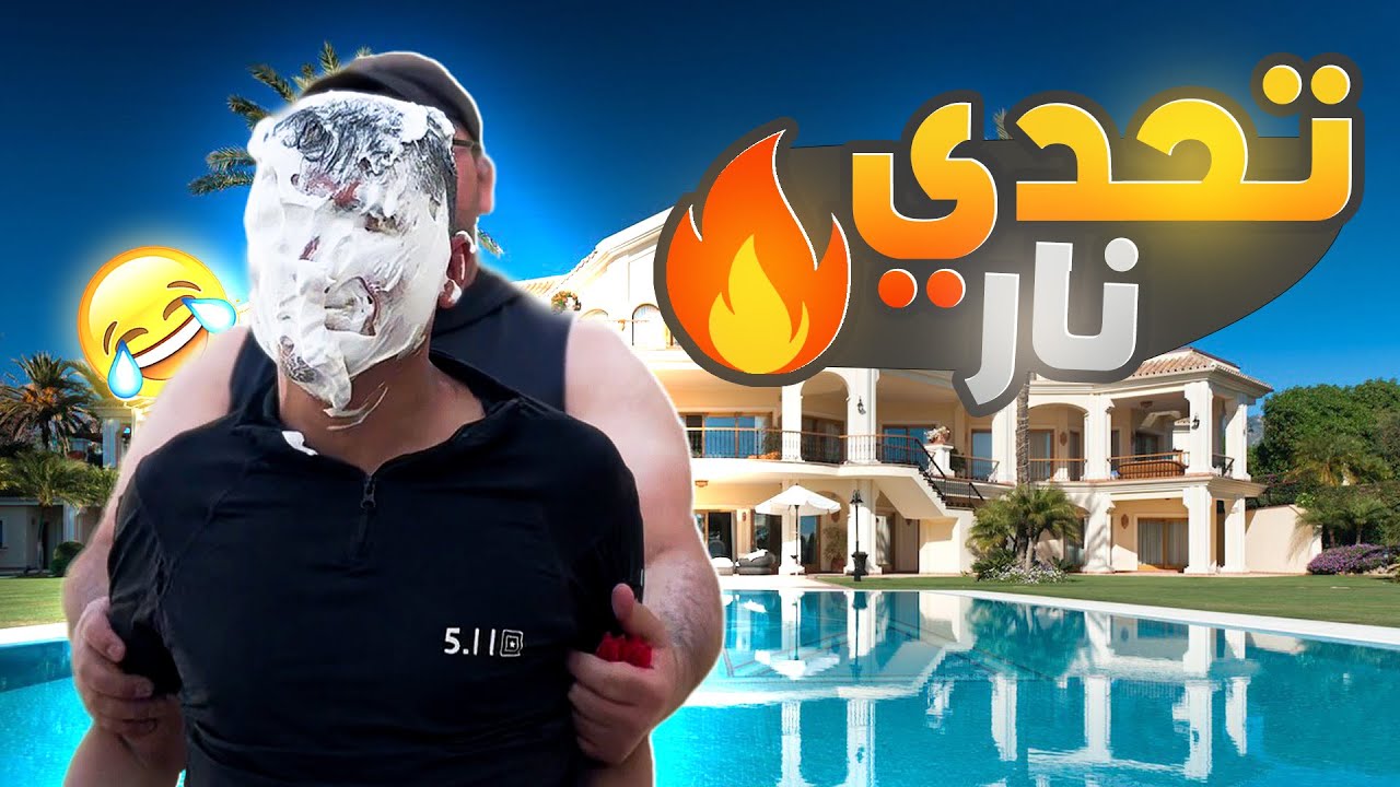 تحدي نار 🔥🔥 لأول مرة🏹🏹😱