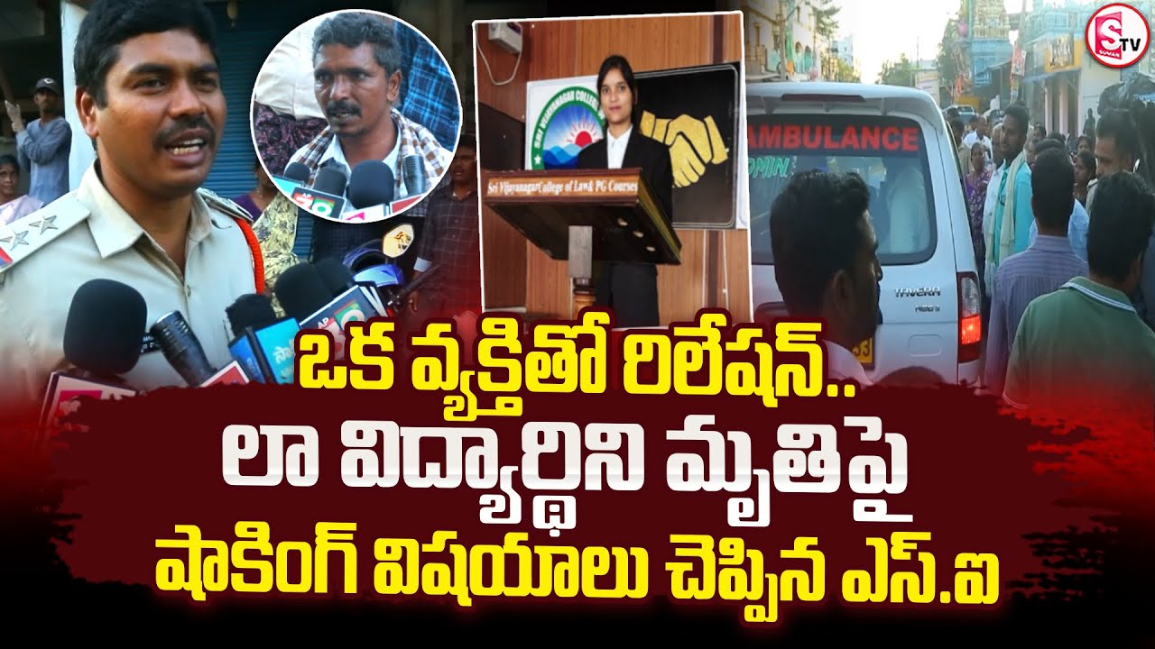 S.I Shocking Facts About Law Student Bhavani Incident | Ananthapur Latest News |