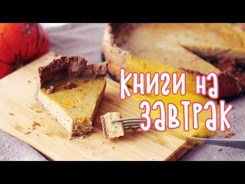 КНИЖНЫЙ ЗАВТРАК 🥧 ЧИТАЮ СЕЙЧАС