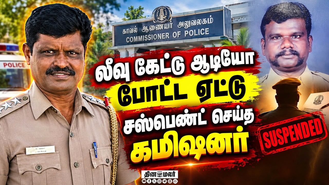ஆடியோ வெளியிட்ட ஏட்டுசஸ்பெண்ட் செய்த கமிஷனர் police head constable joyal Tirunelveli Commissioner
