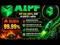 AIPF बर्न क्वांटिटी 99.99% क्यो शो होती है चिंता नही करने का इस वीडियो के माध्यम से पूरी जानकारी ले