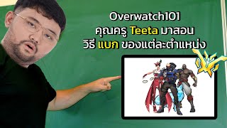Overwatch101 ครู Teeta สอน Mindset วิธีแบกของแต่ละตำแหน่ง