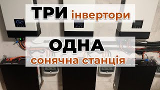 ТРИ інвертори на ОДНУ СЕС???