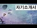[글쓰기 9 ] 자기소개서 쓰기 1