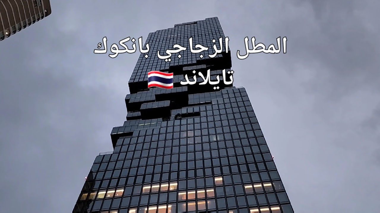 زيارة المطل الزجاجي في بانكوك _ تايلاند | 🇹🇭 KING POWER MAHA NAKHON IN BANGKOK _ THAILAND