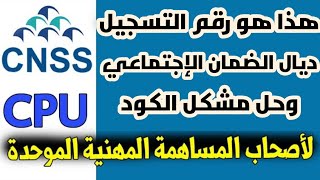 هذا هو رقم التسجيل ديال الضمان الإجتماعي وحل مشكل الكود لأصحاب المساهمة المهنية الموحدة CNSS