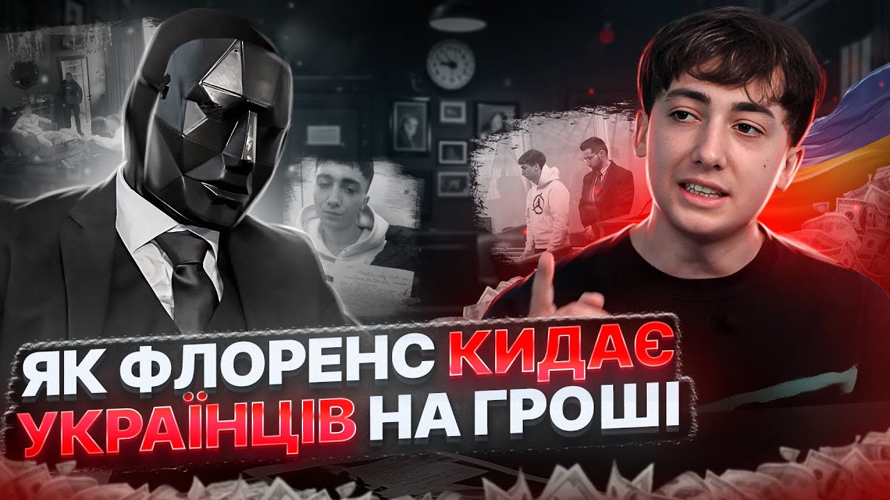 НА ЧОМУ ДІЙСНО ЗАРОБЛЯЄ ФЛОРЕНС ОЛЕГ