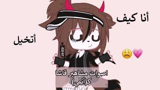 كيف اتخيل اصوات مشاهير قاشا..😭💗(تبغون جزء ثاني)ادخل💔 screenshot 2