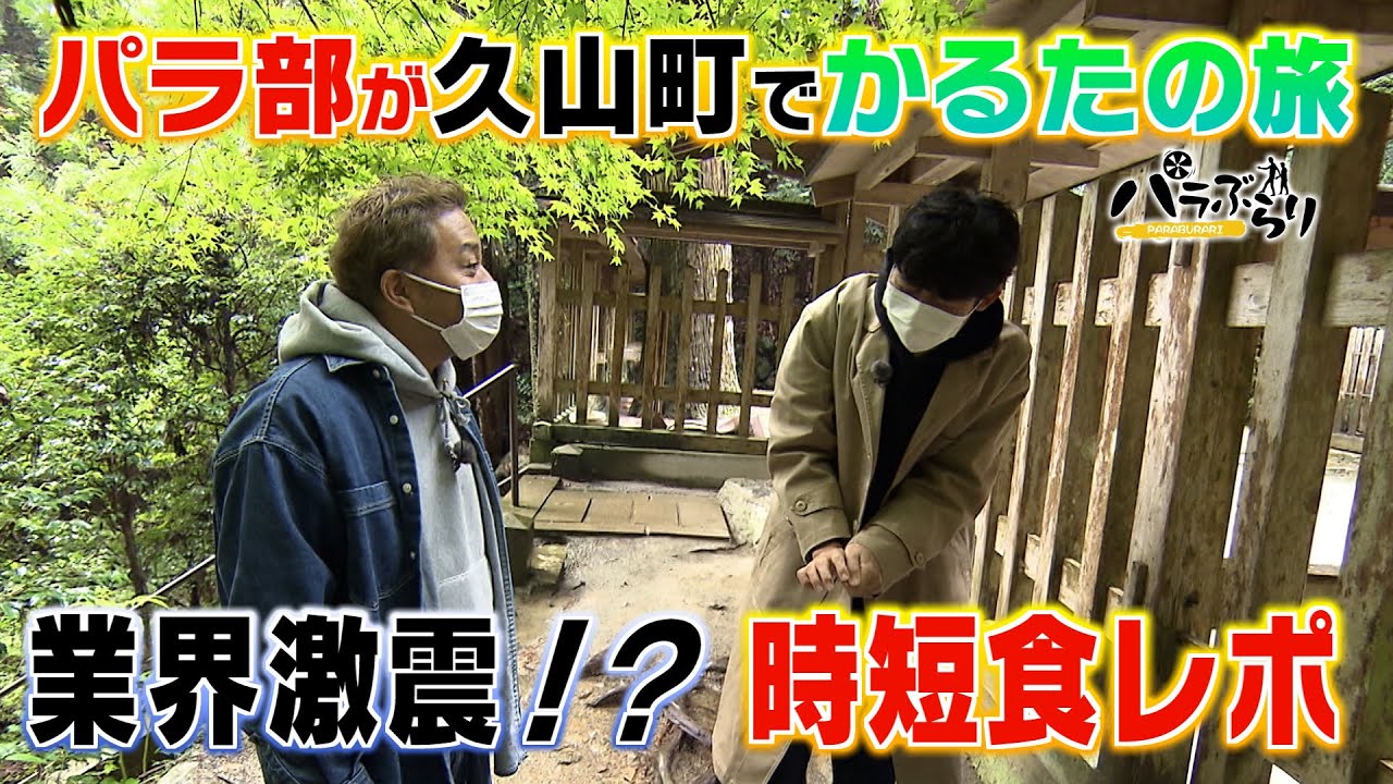 【パラシュート部隊】は行 かるたで町をPRする旅「パラぶらり～久山町編～」（2021年11月16日OA）