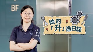 生涯規劃●活出真我 X(第二集:升降機維保技術員 李芷珺)