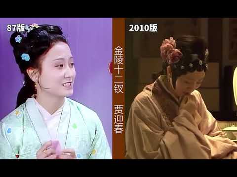 新老两版《红楼梦》金陵十二钗颜值对比
