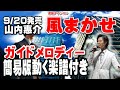 山内惠介 風まかせ0 ガイドメロディー簡易版(動く楽譜付き)