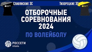 Славянские ЭС VS Тихорецкие ЭС. Волейбол, отборочные соревнования 2024