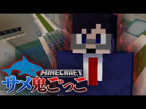 【Minecraft×サメ鬼ごっこ】恐怖の暗黒コンボ完成！鬼に捕まると一発アウト！？