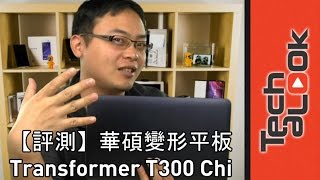 ASUS Transformer T300 Chi review 華碩變形平板T300 Chi開 ... 