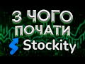 НЕ ТОРГУЙ НЕ ПОДИВИВШИСЬ ЦЕ ВІДЕО | ТОРГІВЛЯ НА  STOCKITY!