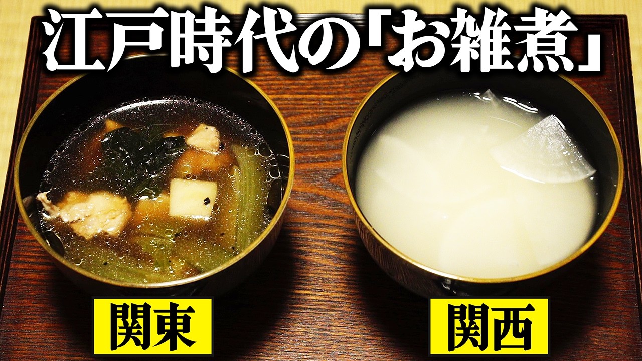江戸時代の関東と関西の雑煮を完全再現してみた。織田・豊臣・徳川の時代を経てどう変わった？