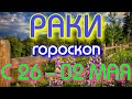 ГОРОСКОП РАКИ С 26 АПРЕЛЯ ПО 02 МАЯ НА НЕДЕЛЮ. 2021 ГОД