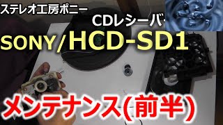 [PONY-修理]「HCD-SD1/SONY」修理・・・MDデッキ部のベルト交換 [Auto Translation to English]