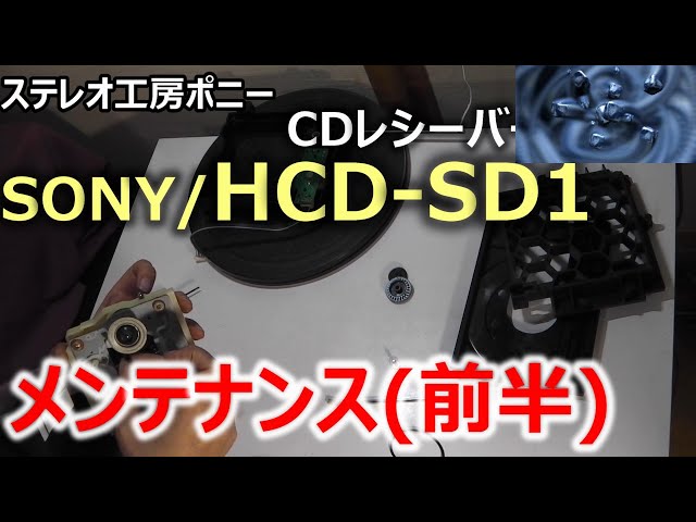 PONY-修理]「HCD-SD1/SONY」修理・・・MDデッキ部のベルト交換 [Auto