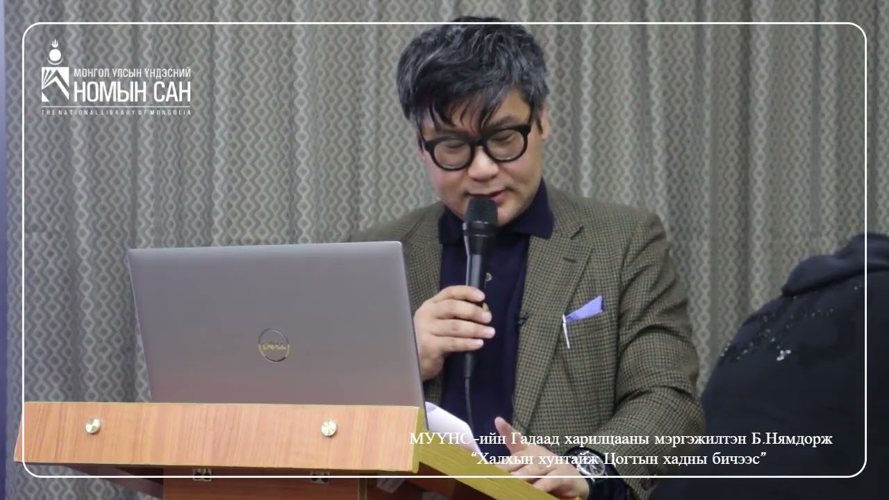 Б.НЯМДОРЖ “ХАЛХЫН ЦОГТ ХУНТАЙЖИЙН ХАДНЫ БИЧЭЭС” | B.Nyamdorj 