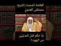 ما حكم قتل المدنيين من اليهود العلامة المحدث الشيخ مصطفى العدوي