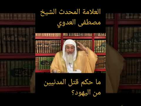 ما حكم قتل المدنيين من اليهود العلامة المحدث الشيخ مصطفى العدوي