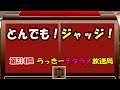 らっきーデタラメ放送局★第214回『とんでも！ジャッジ！』