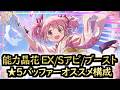 【まどドラ】能力晶花 EX・Sアビ・ブースト★5バッファーオススメ構成【マギアエクセドラ】