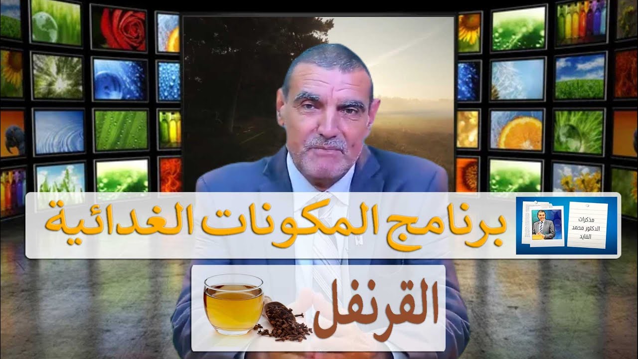 برنامج المكونات الغدائية ، فوائد القرنفل الصحية