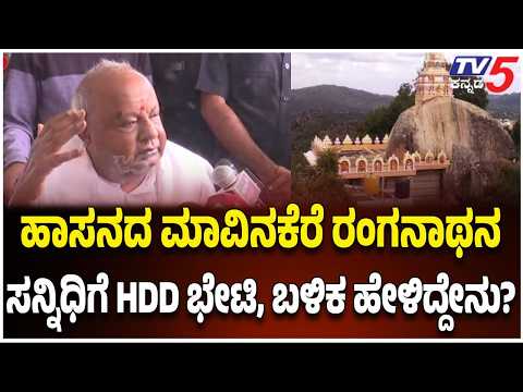 HD Deve Gowda At Mavinakere Ranganatha Temple: ದೇವಸ್ಥಾನದ ನಂಟಿನ ಬಗ್ಗೆ ಬಿಚ್ಚಿಟ್ಟ ದೇವೇಗೌಡರು