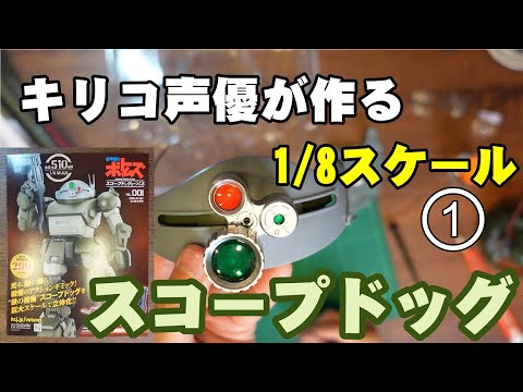 Making a 51cm tall Scopedog ① [Voice actor Kiriko takes on the