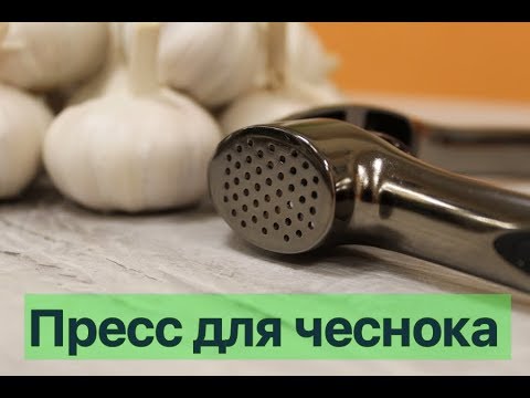 Пресс для чеснока.