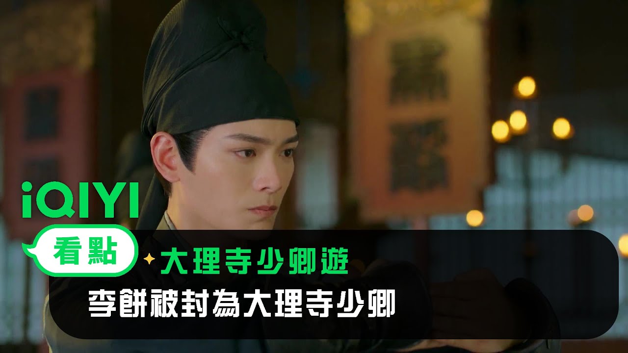 《大理寺少卿遊》EP06看點： 李餅被封為大理寺少卿 | 愛奇藝