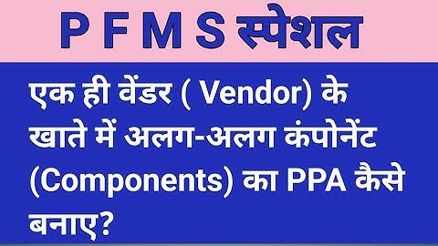 PFMS पोर्टल  पर एक ही Vendor के खाते में अलग - अलग कंपोनेंट (Components) का PPA कैसे बनाए?