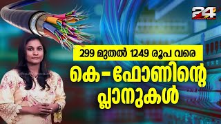 കെ ഫോൺ: 6 മാസത്തേക്കുള്ള 9 പ്ലാനുകൾ പ്രഖ്യാപിച്ചു | KFON | Explainer Resimi