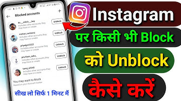 Instagram par block ko unblock kaise kare | How to unblock someone on instagram | unblock instagram