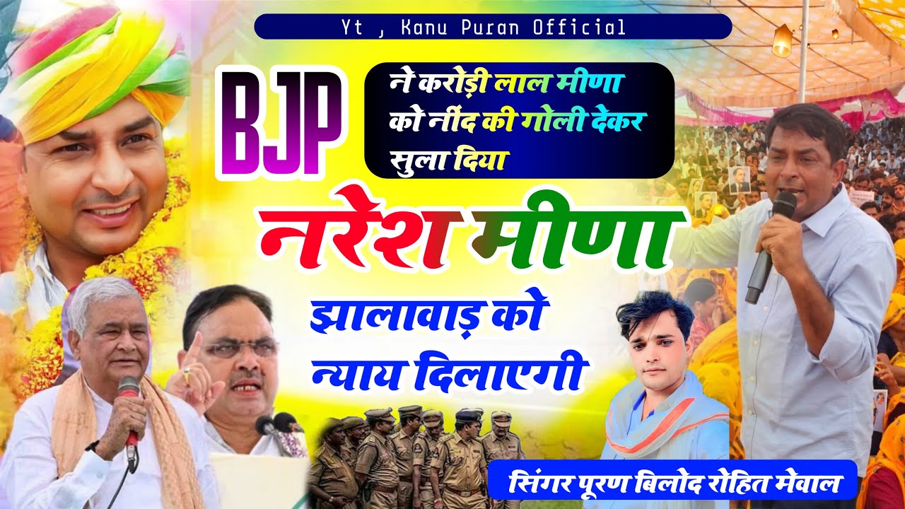 BJP ने करोड़ी लाल मीणा को नींद की गोली देकर सुला दिया ॥ नरेश मीणा झालावाड़ को न्याय दिलाएगी 