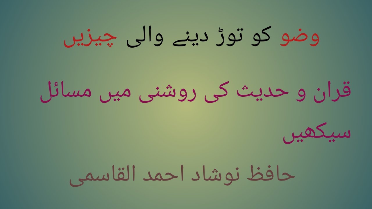 Wazu ko todane wali cheezen l  jis se aadami bewazu ho jayega وضو کو توڑنے والی چیزیں