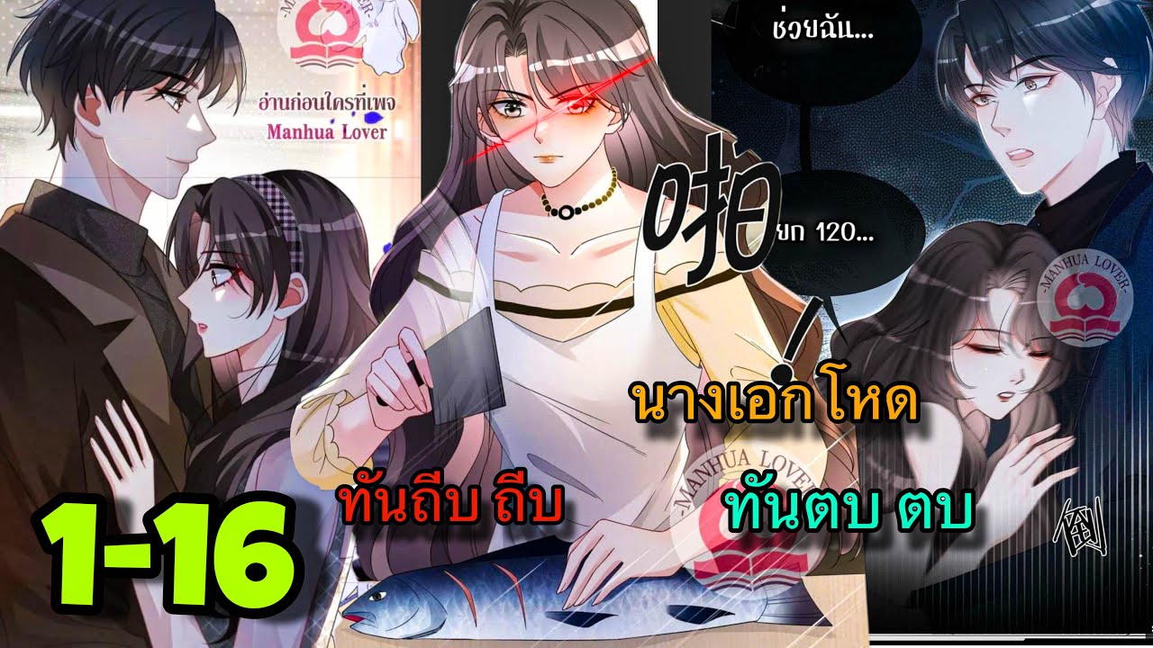 รวมตอนมังงะ || คุณนายนักแสดงผู้น่าสงสาร แต่แสนร้ายกาจ || ตอนที่ 1- 16 || นางเอกโหด ||