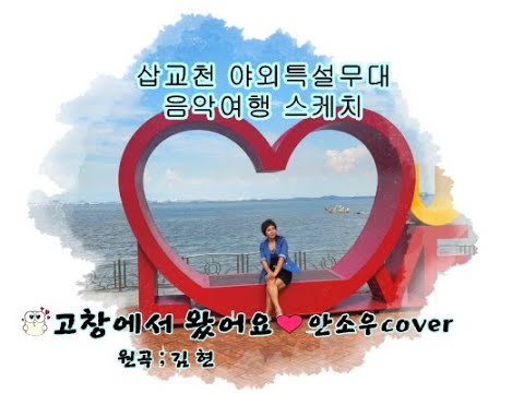 고창에서 왔어요 안소우cover 원곡 김현 삽교천야외특설무대 음악여행 스케치