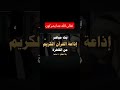 ثوان بس من وقتك استمع وأنصت لعلك ت رحم صلوا على النبي ﷺ 